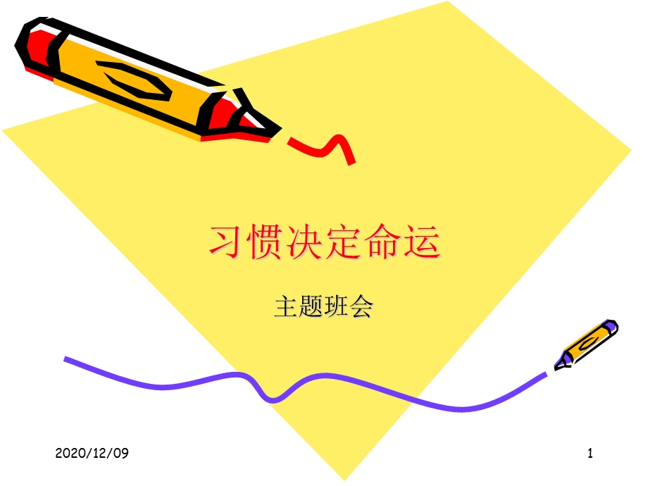 主题班会：优秀是一种习惯教学ppt课件.ppt_第1页