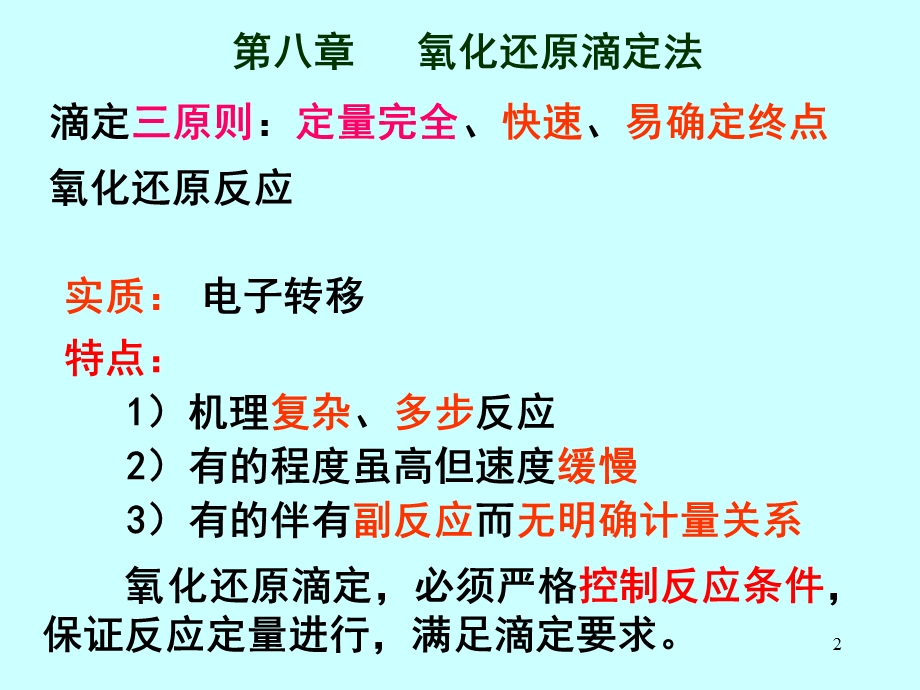 分析化学氧化还原滴定法课件.ppt_第2页