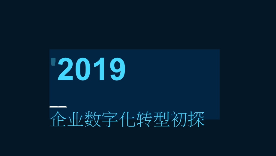 企业数字化转型初探课件.pptx_第1页