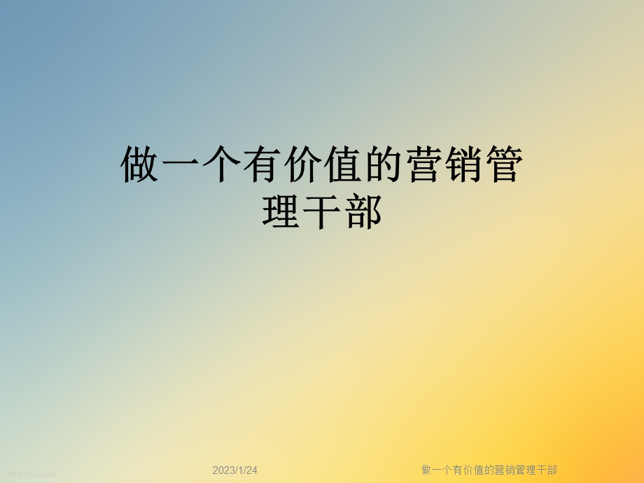 做一个有价值的营销管理干部课件.ppt_第1页