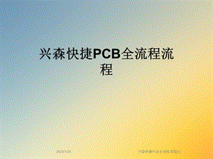 兴森快捷PCB全流程流程课件.ppt