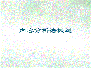 内容分析法概述课件.ppt