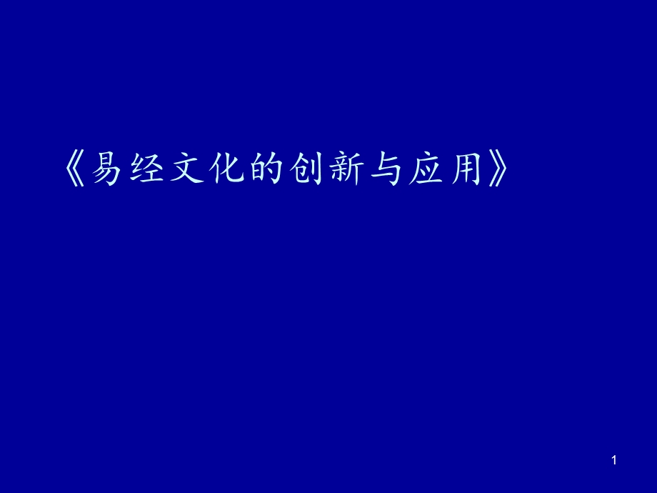 《易经智慧与财富风水》课件.ppt_第1页