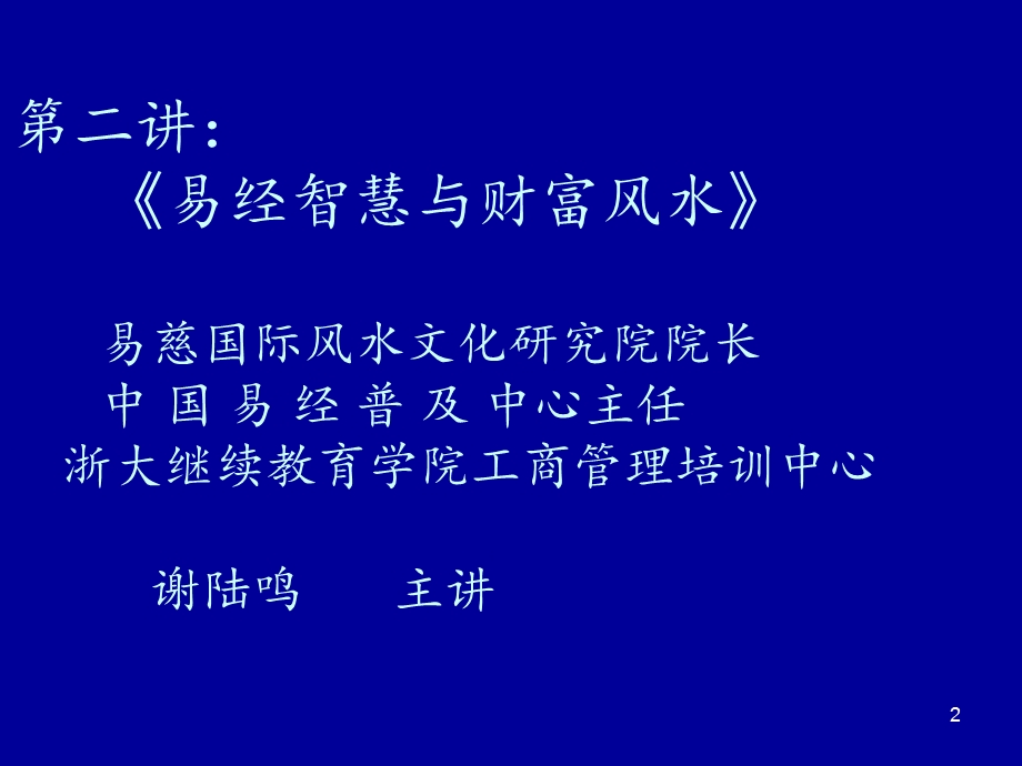 《易经智慧与财富风水》课件.ppt_第2页