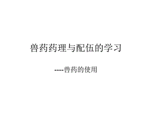 兽药药理与配伍 课件.ppt