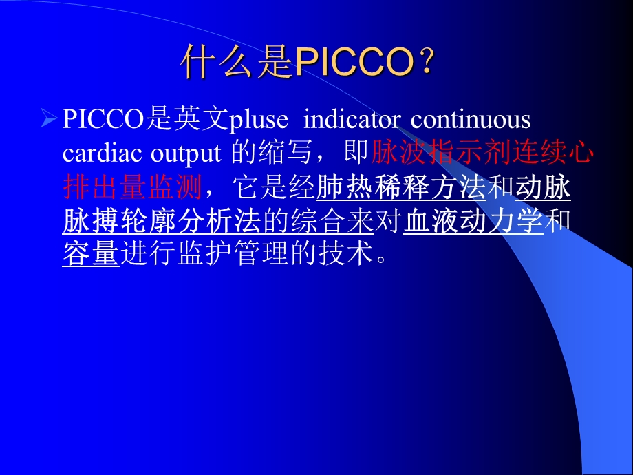 PICCO监测与护理正式版课件.ppt_第3页