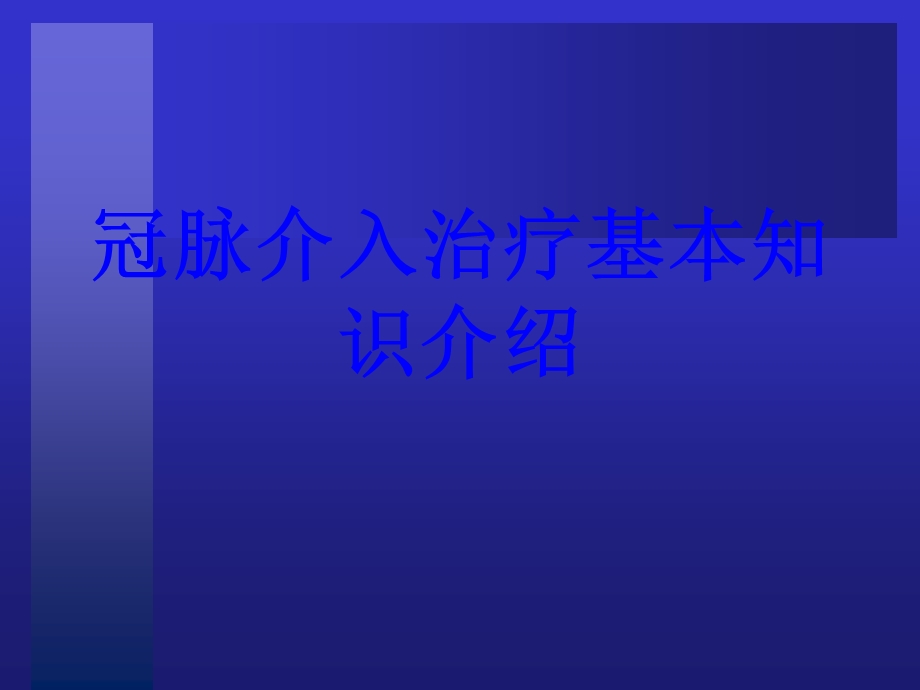 冠脉介入治疗基本知识介绍培训ppt课件.ppt_第1页