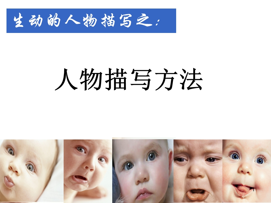 人物综合描写(上课用)课件.ppt_第1页