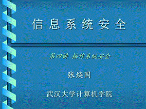 信息系统安全PPT资料课件.ppt