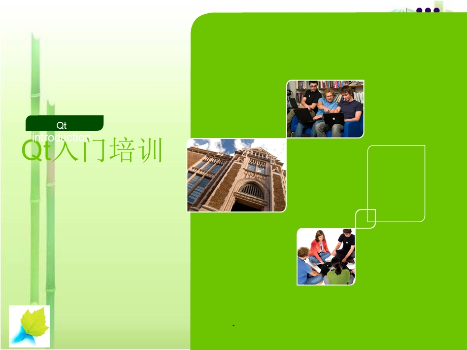 Qt入门培训课件.ppt_第1页