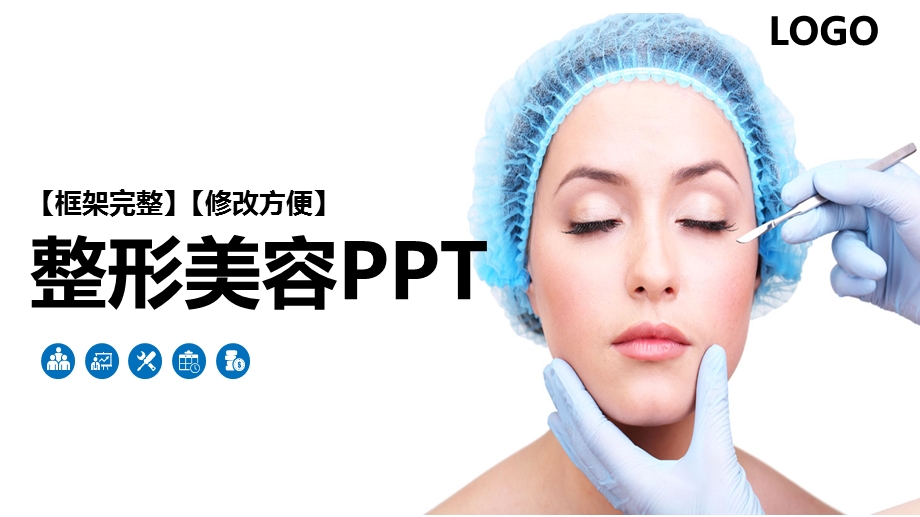 整形美容医疗动态通用PPT模板课件.pptx_第1页