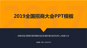 全国招商大会商业项目加盟连锁经营招商流程指南课件.pptx