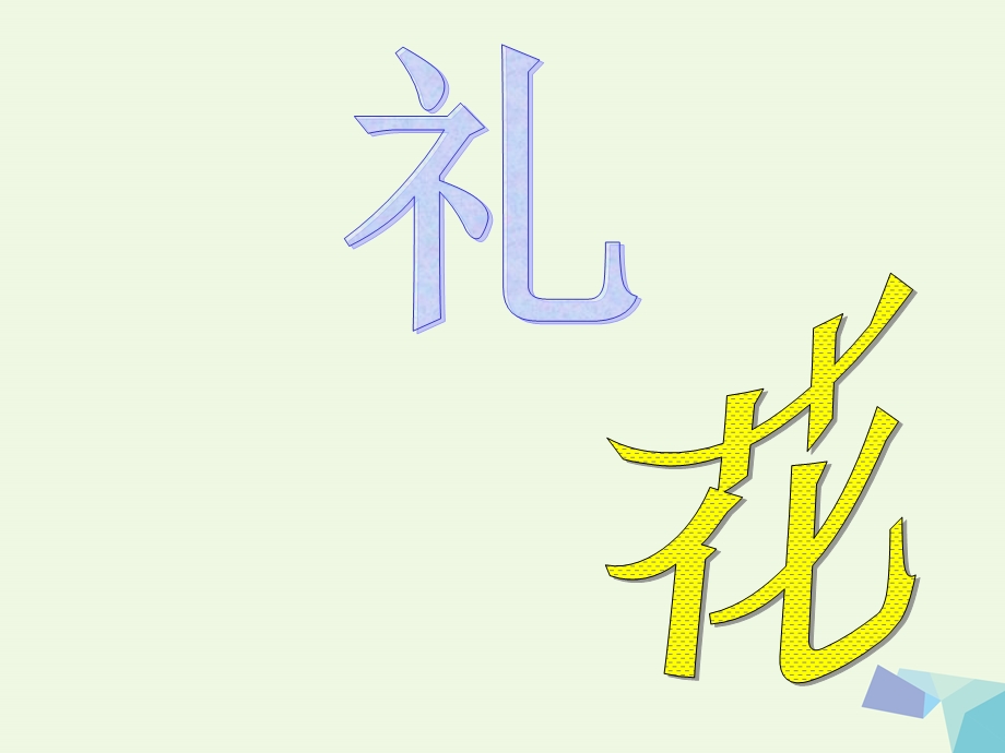 人教新课标三年级上册美术第1课魔幻的颜色课件.ppt_第3页