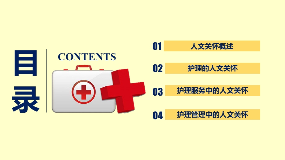 卡通医疗护理人文关怀培训ppt课件.pptx_第2页