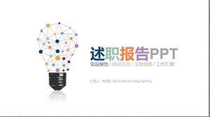 创意彩色灯泡 述职报告 岗位竞聘课件.pptx