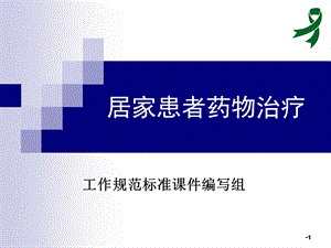 严重精神障碍患者管理治疗工作规范4居家患者药物治课件.ppt