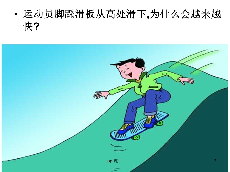 九年级物理动能势能机械能课件.ppt_第2页