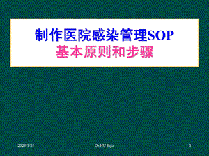 制作医院感染管理SOP的基本原则和步骤课件.ppt