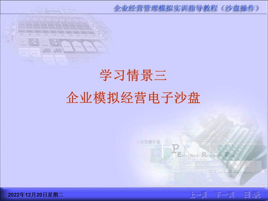 企业模拟经营电子沙盘课件.ppt_第1页