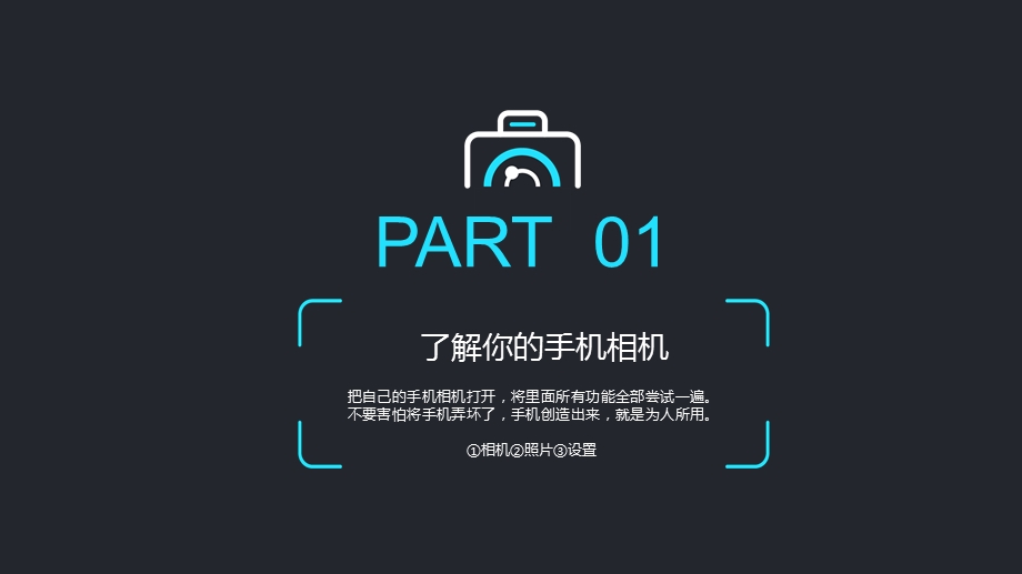 微商摄影小谈手机拍照与修图技巧培训课件.pptx_第3页