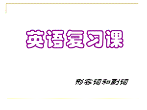 初中英语形容词、副词用法课件.ppt