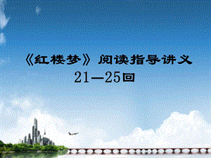 《红楼梦》21 25回阅读指导讲义课件.ppt