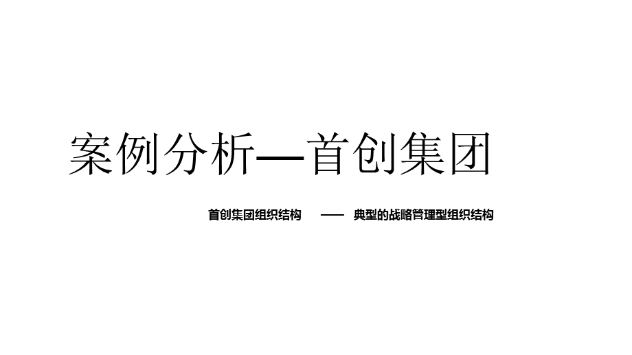 典型的战略管理型组织结构案例 首创集团组织结构课件.pptx_第1页