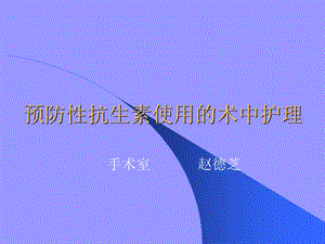 《预防性抗生素使用》PPT课件.ppt