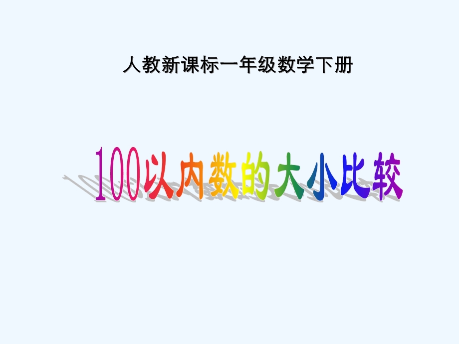 人教课标一下《100以内数的大小比较》课件.ppt_第1页