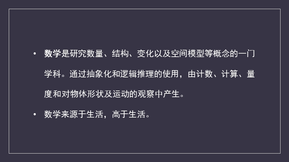 简约大气数学与生活介绍PPT模板课件.pptx_第2页