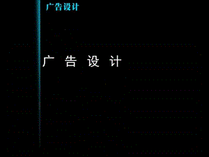 全部 广告设计1 课件.ppt