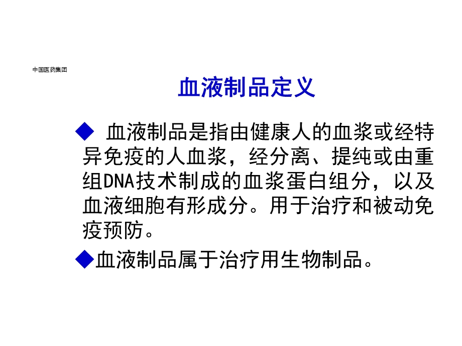 血液制品的质量控制和安全性汇编课件.ppt_第3页