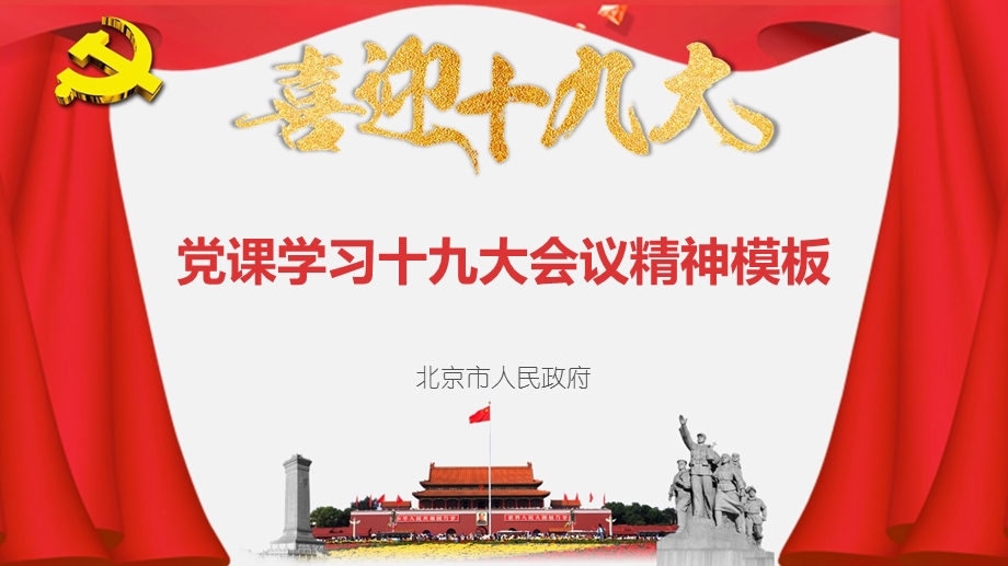 党课学习十九大会议精神课件.pptx_第1页