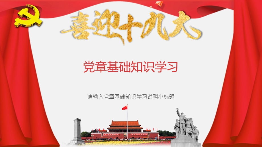 党课学习十九大会议精神课件.pptx_第3页