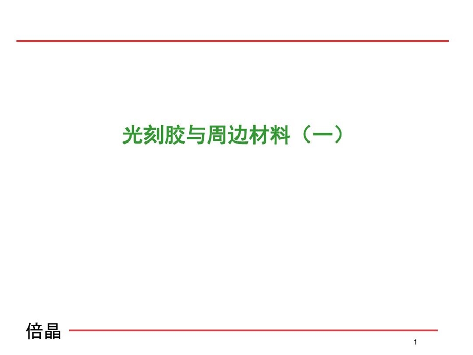 光刻胶及周边材料课件.ppt_第1页