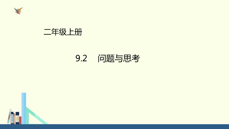 冀教版 二年级上册9.2问题与思考ppt课件(配套).ppt_第1页