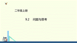 冀教版 二年级上册9.2问题与思考ppt课件(配套).ppt