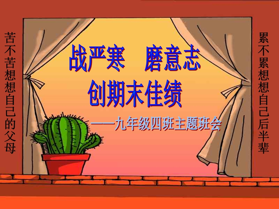 九年级迎接期末考试班会课学习ppt课件.ppt_第1页