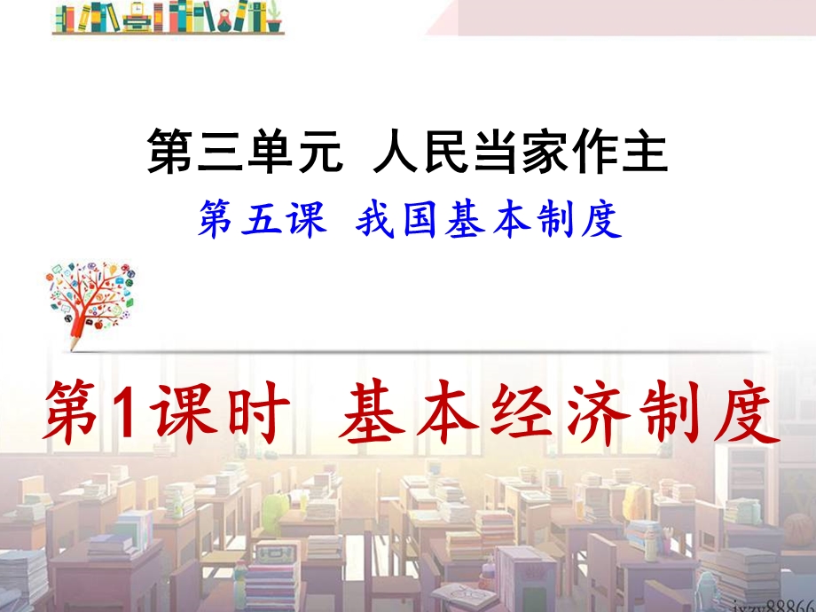 人教版道德与法治八年级下册5.1 基本经济制度课件.pptx_第1页