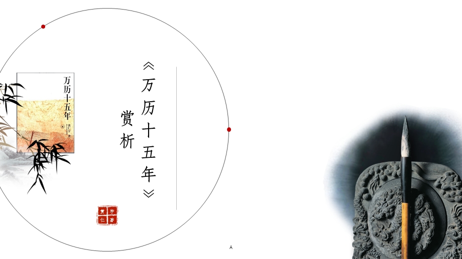 《万历十五年》赏析课件.ppt_第1页