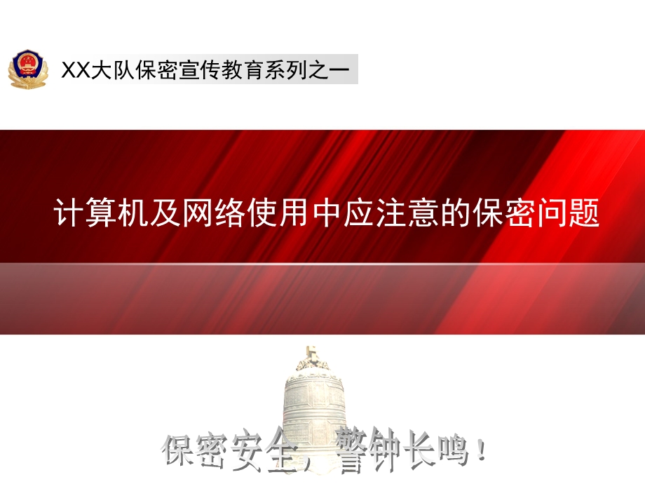 保密宣传教育系列之一计算机及网络使用中应注意的保密问题剖析课件.ppt_第1页