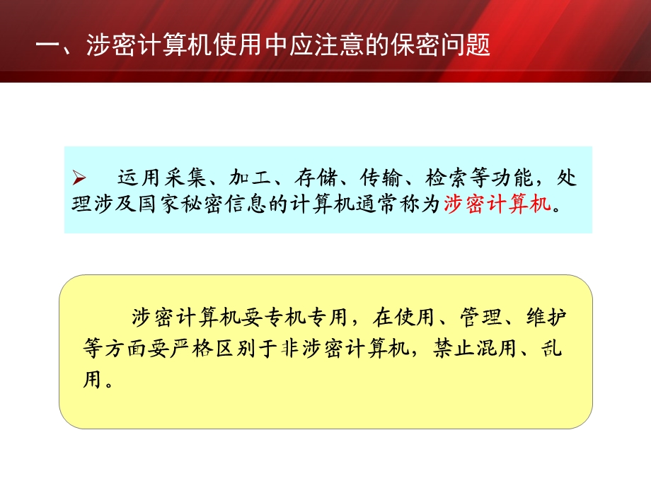 保密宣传教育系列之一计算机及网络使用中应注意的保密问题剖析课件.ppt_第3页