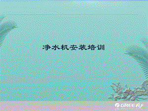 净水机安装培训.精选课件.ppt