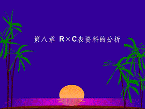 R×C表卡方检验课件.ppt