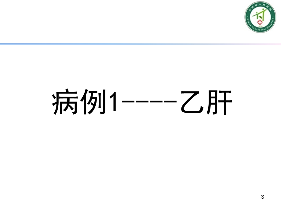 乙肝病例分享课件.ppt_第3页
