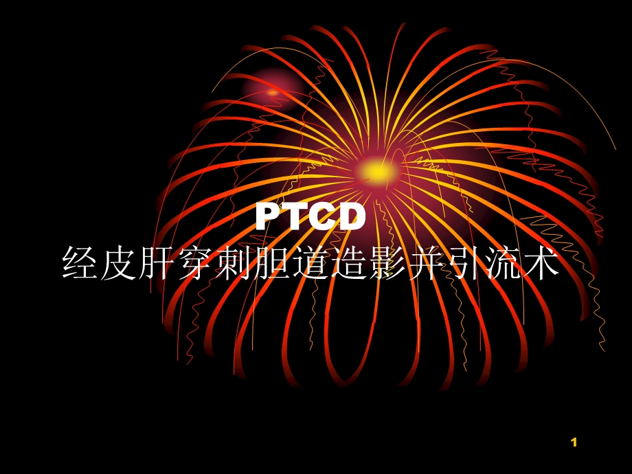 PTCD经皮肝穿刺胆道造影并引流术课件.ppt_第1页