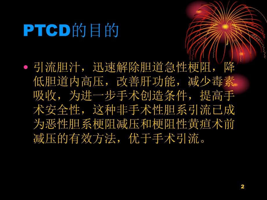 PTCD经皮肝穿刺胆道造影并引流术课件.ppt_第2页