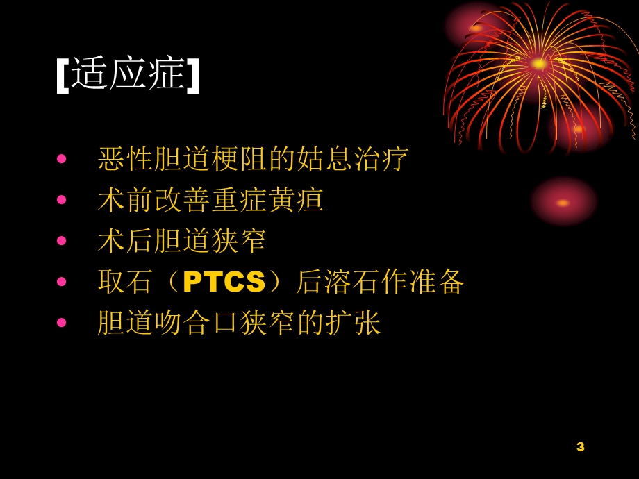 PTCD经皮肝穿刺胆道造影并引流术课件.ppt_第3页