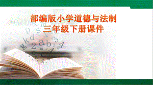 人教版三年级下册道德与法治新ppt课件：12慧眼看交通.pptx