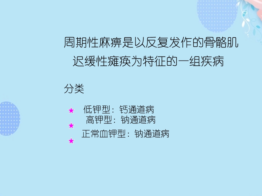 周期性麻痹PPT资料课件.ppt_第1页